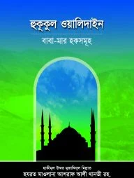 হুকূকুল ওয়ালিদাইন বাবা-মার হকসমূহ