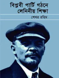 বিপ্লবী পার্টি গঠনে লেনিনীয় শিক্ষা