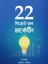 22 সিক্রেট অব মার্কেটিং