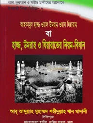 কুরআন ও সহীহ হাদীসের আলোকে হাজ্জ, উমরাহ ও যিয়ারাতের নিয়ম-বিধান