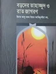 বড়দের তাহাজ্জুদ ও রাত জাগরণ