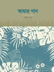 আমার গান (দ্বিতীয় পর্ব)