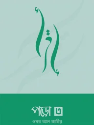 পড়ো ৩