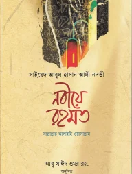 নবীয়ে রহমত সাল্লাল্লাহু আলাইহি ওয়া সাল্লাম