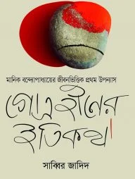 গোত্রহীনের ইতিকথা