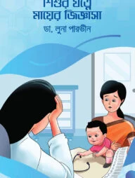 শিশুর যত্নে মায়ের জিজ্ঞাসা