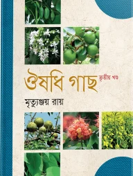 ঔষধি গাছ (১ম খণ্ড)