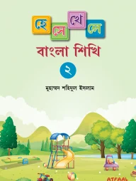 হেসে খেলে বাংলা শিখি ২