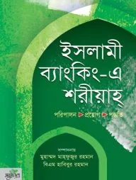 ইসলামী ব্যাংকিং এ শরীয়াহ