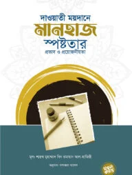 দাওয়াতি ময়দানে মানহাজ স্পষ্টতার প্রভাব ও প্রয়োজনীয়তা