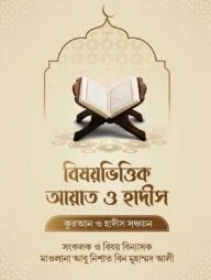 বিষিয়ভিত্তিক আয়াত ও হাদীস