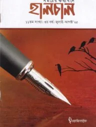 হালচাল ১১তম সংখ্যা (জুলাই-আগস্ট ২০২৫)