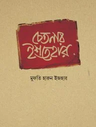চেতনার ইশতেহার
