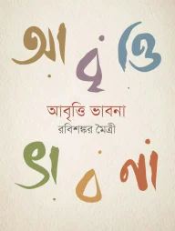 আবৃত্তি ভাবনা