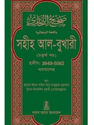 সহীহ আল-বুখারী (চতুর্থ খন্ড)