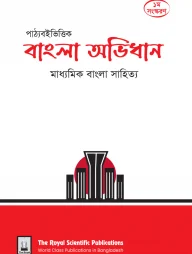 পাঠ্যবইভিত্তিক বাংলা অভিধান - মাধ্যমিক বাংলা সাহিত্য - SSC