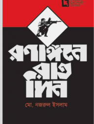রণাঙ্গনে রাতদিন