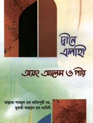 দীনে এলাহী অসৎ আলেম ও পীর