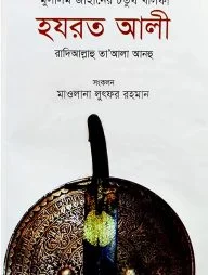 মুসলিম জাহানের চতুর্থ খলিফা হযরত আলী রা.