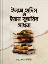 ইলমে হাদিস ও ইমাম বুখারির সাধনা