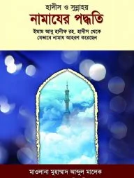 হাদীস ও সুন্নাহয় নামাযের পদ্ধতি