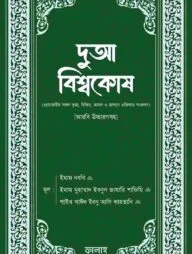 দুআ বিশ্বকোষ (আরবি উচ্চারণসহ)