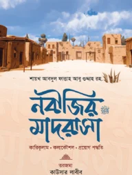 নবীজির মাদরাসা