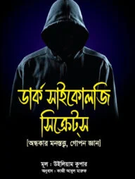 ডার্ক সাইকোলজি সিক্রেটস