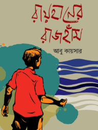 রায়হানের রাজহাঁস
