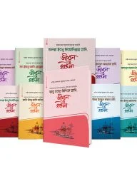 আশারায়ে মুবাশশারা সিরিজ (১-১০ খন্ড)