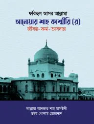 ফকিহুল আসর আল্লামা আনোয়ার শাহ কাশ্মীরি (র) জীবন-কর্ম-অবদান