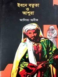 ইবনে বতুতা ও আশুরা