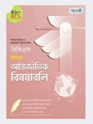বিসিএস লিখিত আন্তর্জাতিক বিষয়াবলি (৪৬তম বিসিএস)