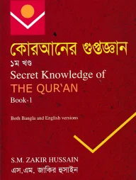 কোরআনের গুপ্তজ্ঞান
