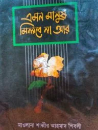 এমন মানুষ মিলবে না আর