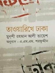তাওয়ারিখে ঢাকা