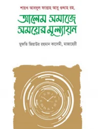 আলেম সমাজের সময়ের মূল্যায়ন