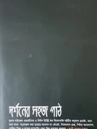 দর্শনের সহজ পাঠ
