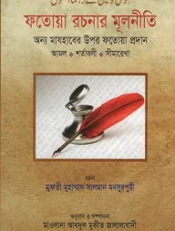 ফতোয়া রচনার মূলনীতি