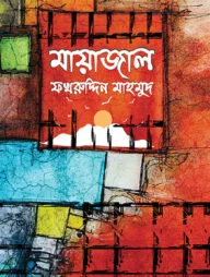 মায়াজাল