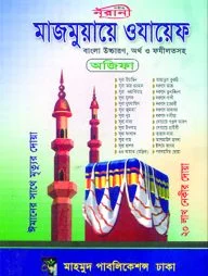 মাজমুয়ায়ে ওযায়েফ