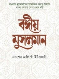 বঙ্গীয় মুসলমান