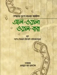 আল-ওয়ালা ওয়াল-বারা