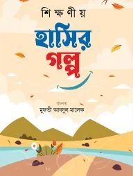 শিক্ষণীয় হাসির গল্প দ্বিতীয় খণ্ড