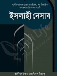 ইসলাহী নেসাব
