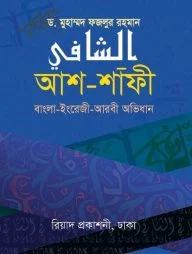 আশ-শাফী (বাংলা-ইংরেজী-আরবী অভিধান)