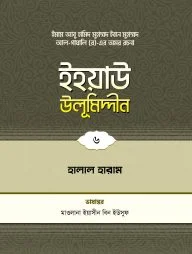 ইহয়াউ উলূমিদ্দীন (৬ষ্ঠ খণ্ড) (হালাল-হারাম)