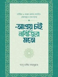 আশ্রয় চাই নবিজির মতো