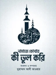 নামাজে কোথায় কী ভুল করি