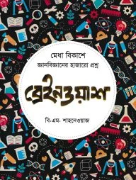 ব্রেইনওয়াশ